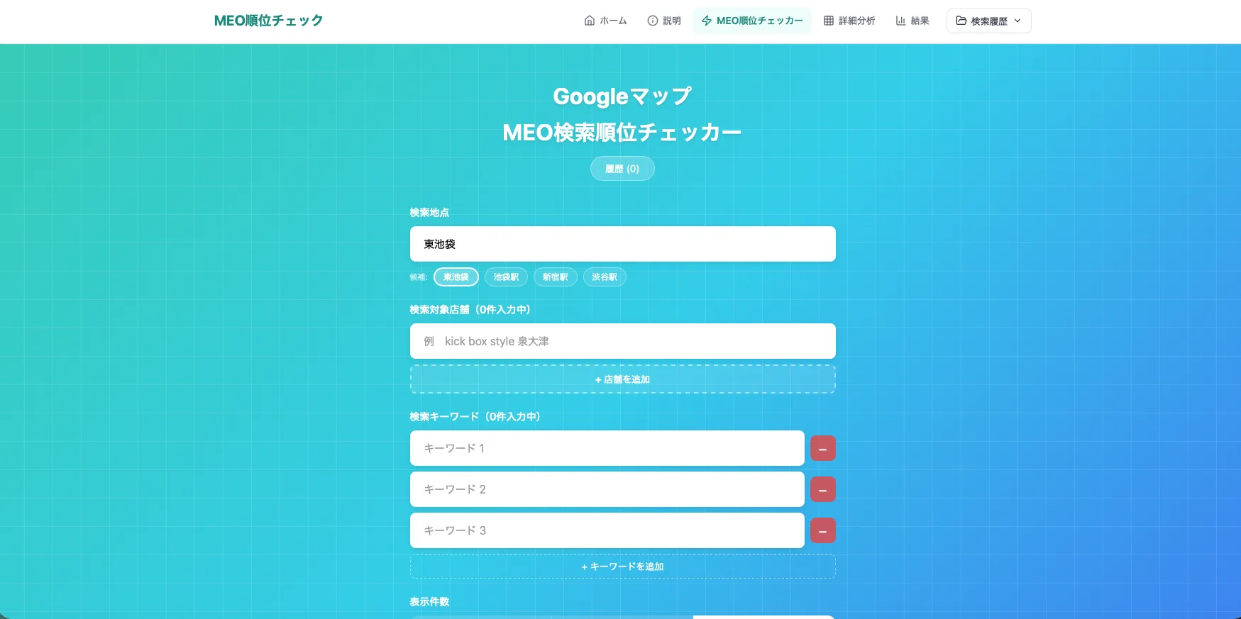 MEO検索順位チェッカー